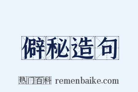 僻秘造句是什么意思的图片